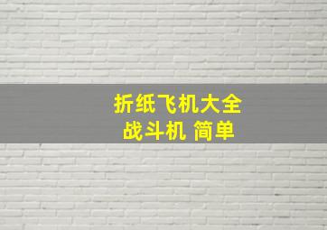 折纸飞机大全 战斗机 简单